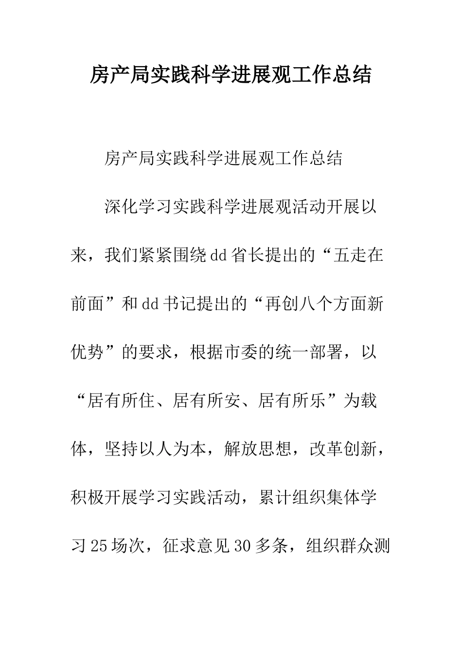 房产局实践科学发展观工作总结--精编范文_第1页