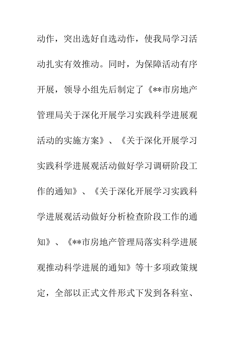 房产局实践科学发展观工作总结--精编范文_第3页