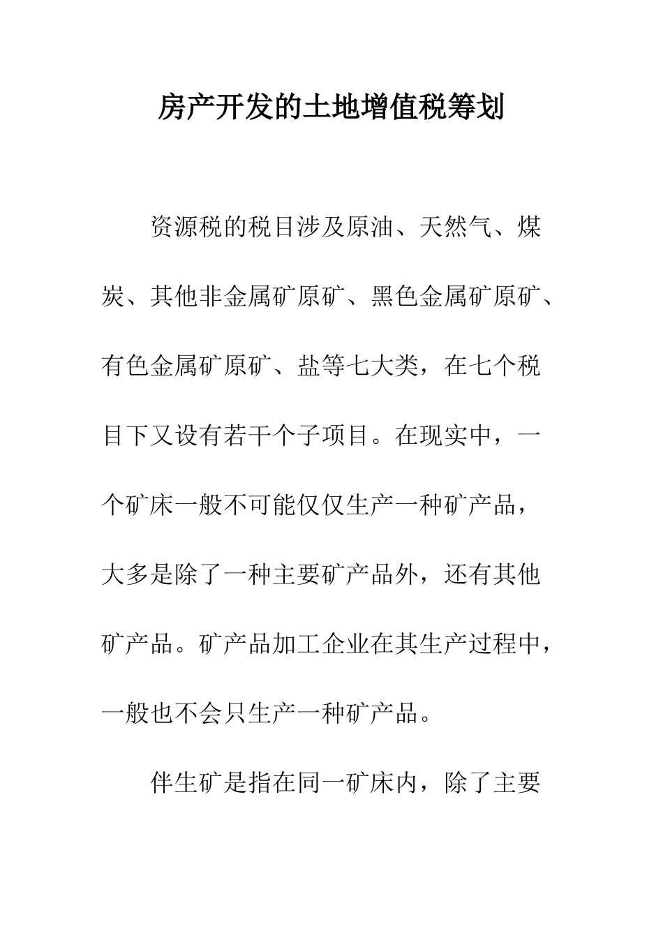 房产开发的土地增值税筹划_第1页