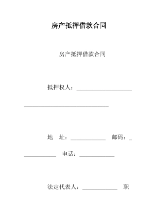 房产抵押借款合同--精编范文