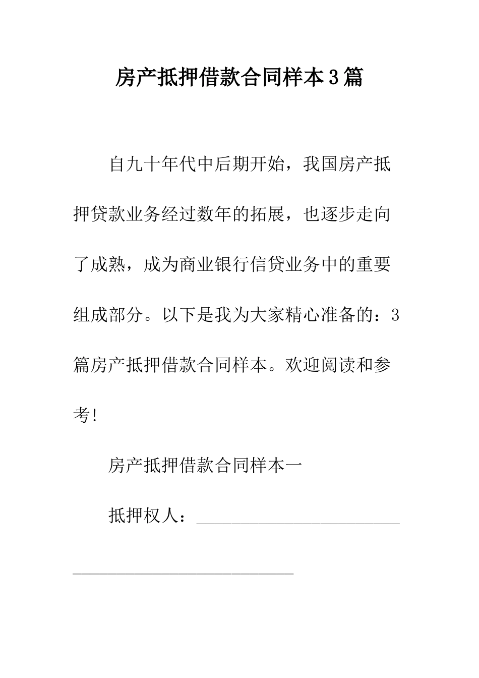 房产抵押借款合同样本3篇--精编范文_第1页