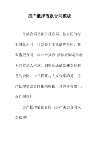 房产抵押借款合同模板--精编范文