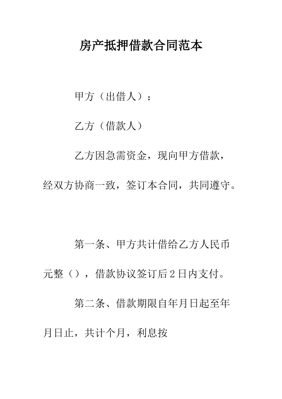 房产抵押借款合同范本--精编范文_第1页