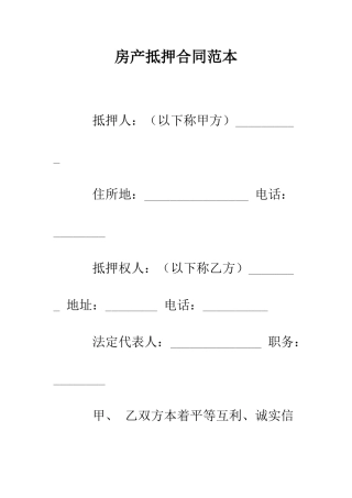 房产抵押合同范本--精编范文