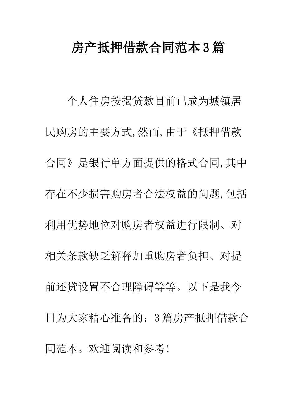 房产抵押借款合同范本3篇--精编范文_第1页