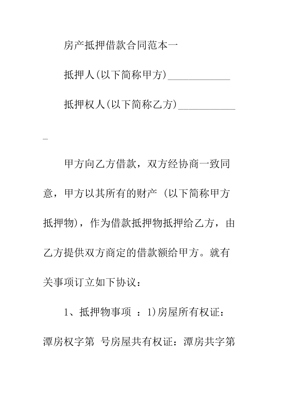 房产抵押借款合同范本3篇--精编范文_第2页