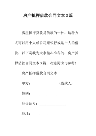 房产抵押借款合同文本3篇--精编范文