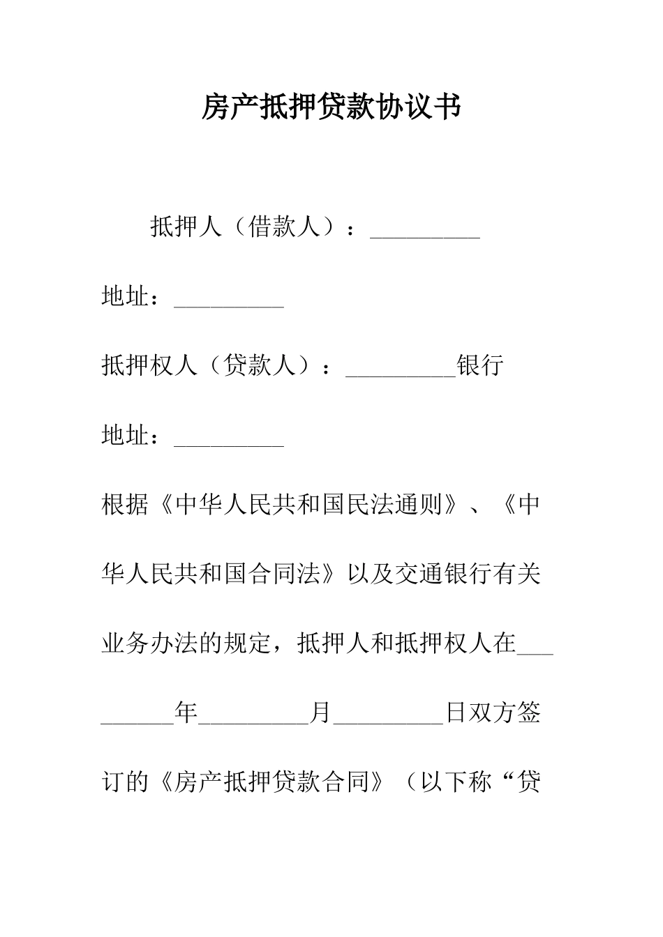 房产抵押贷款协议书--精编范文_第1页