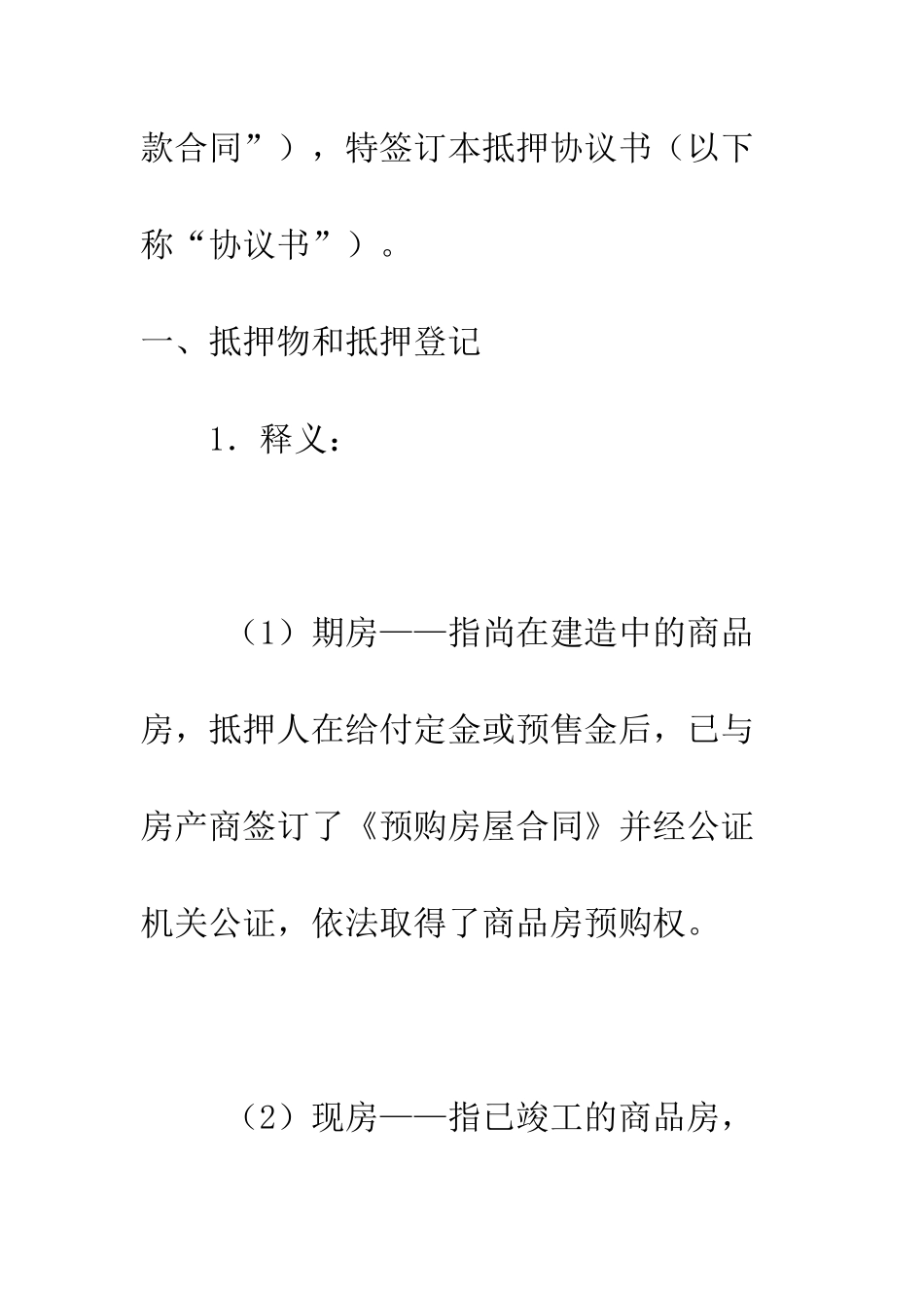 房产抵押贷款协议书--精编范文_第2页