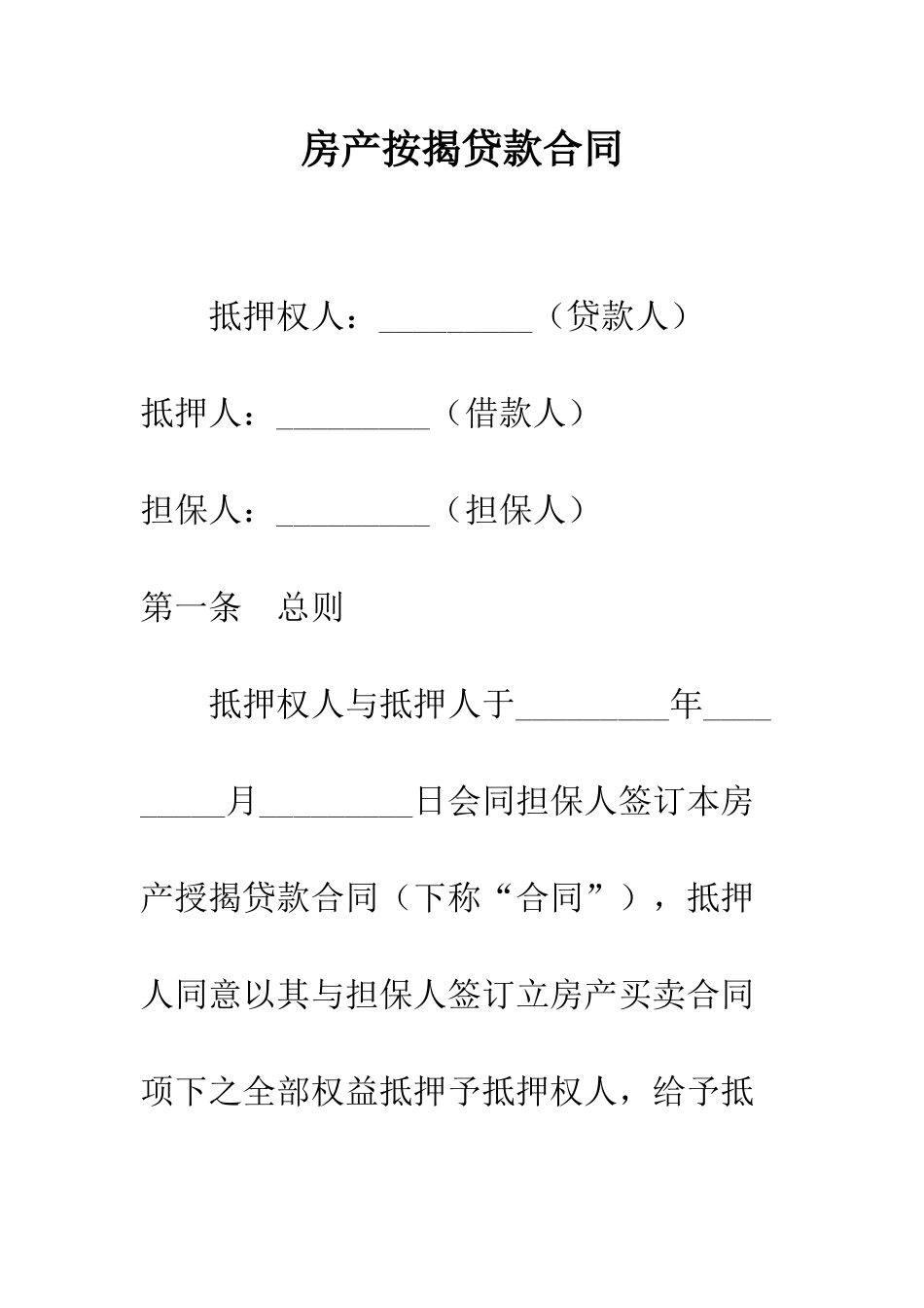 房产按揭贷款合同--精编范文_第1页
