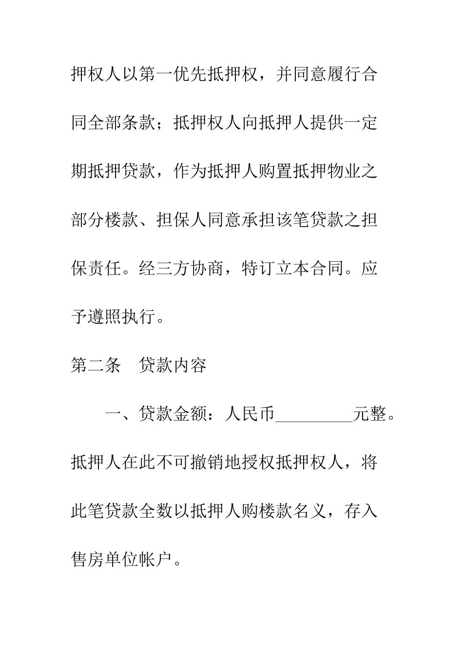 房产按揭贷款合同--精编范文_第2页