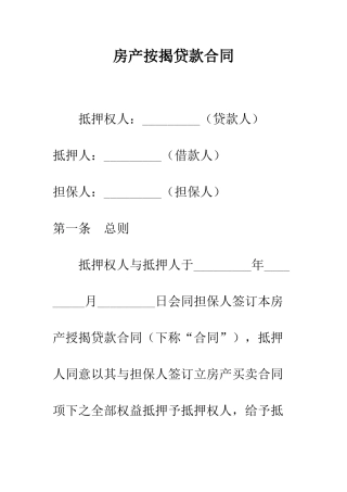 房产按揭贷款合同--精编范文