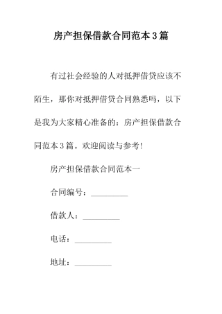 房产担保借款合同范本3篇--精编范文