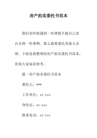 房产拍卖委托书范本--精编范文