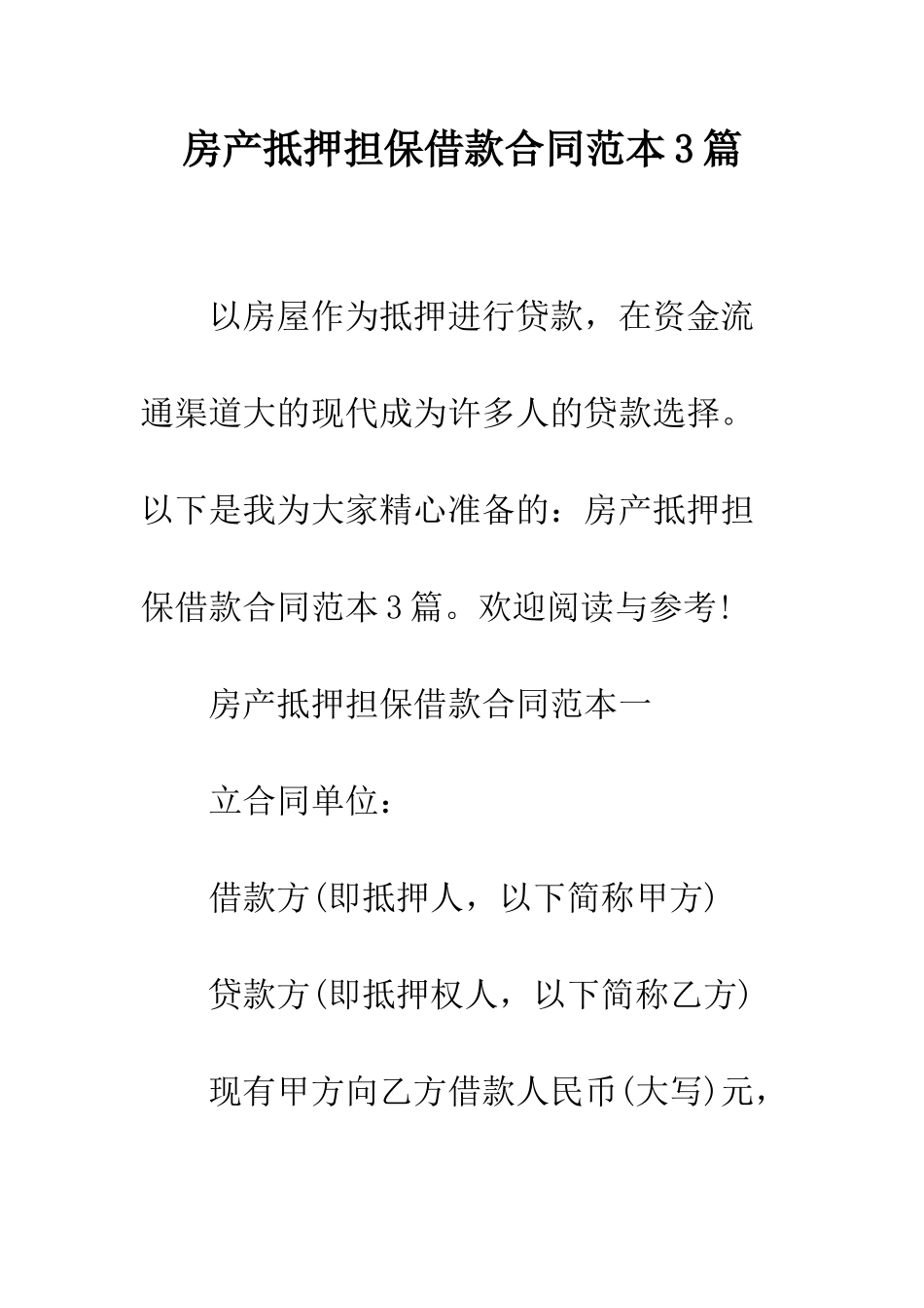 房产抵押担保借款合同范本3篇--精编范文_第1页
