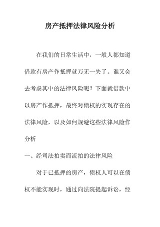 房产抵押法律风险分析