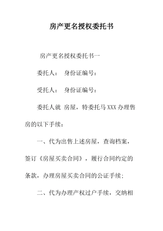 房产更名授权委托书--精编范文
