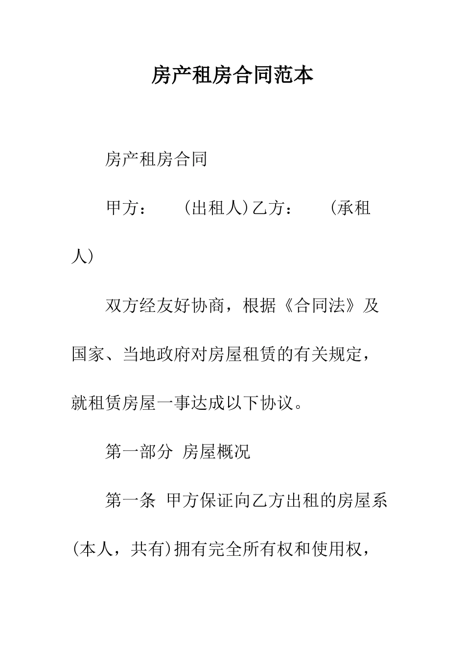 房产租房合同范本--精编范文_第1页