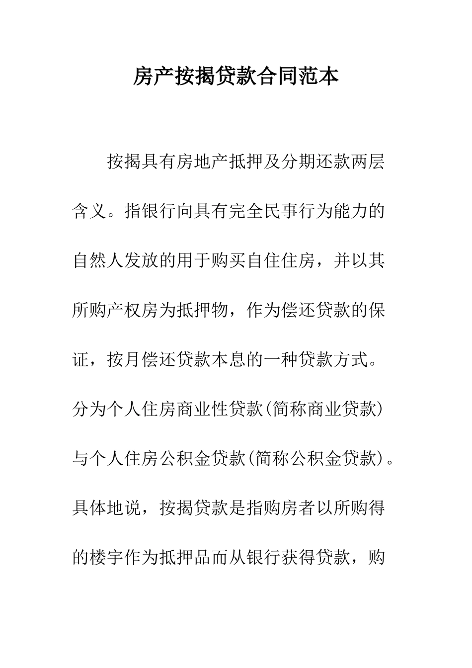 房产按揭贷款合同范本--精编范文_第1页