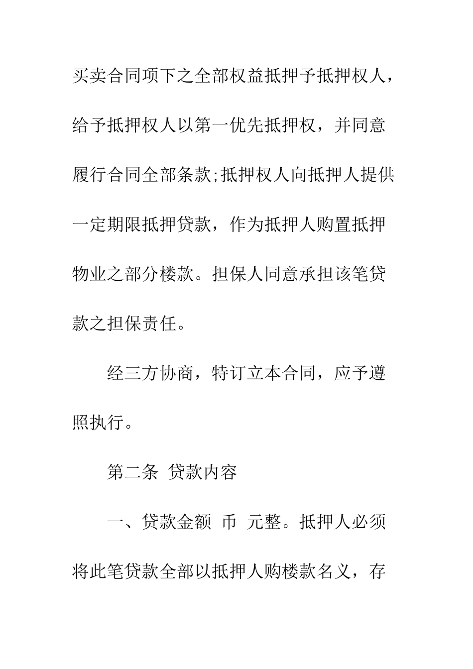 房产按揭贷款合同范本--精编范文_第3页