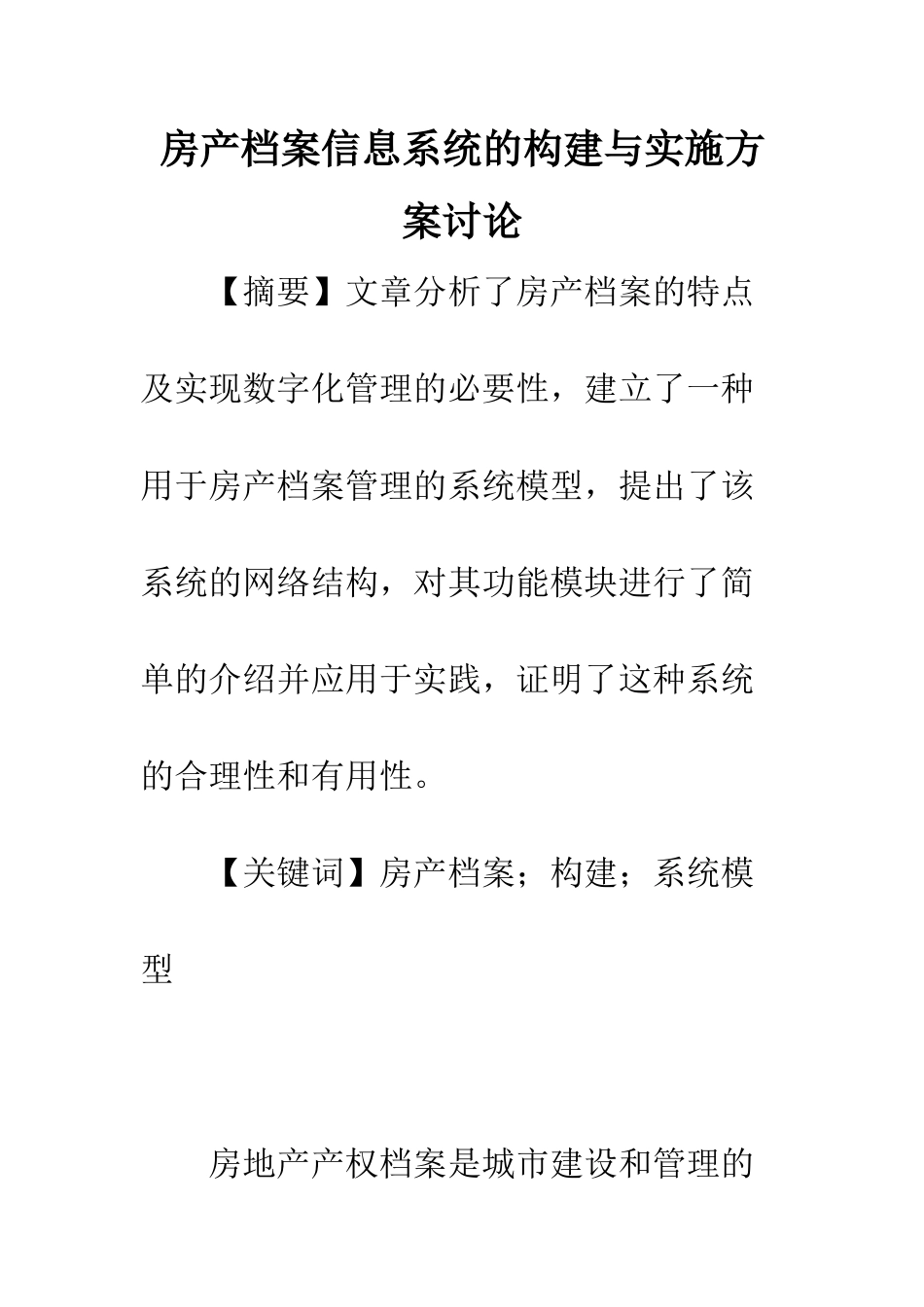 房产档案信息系统的构建与实施方案研究_第1页