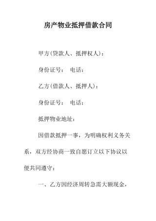 房产物业抵押借款合同--精编范文