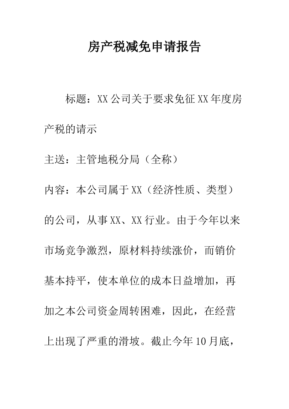 房产税减免申请报告--精编范文_第1页