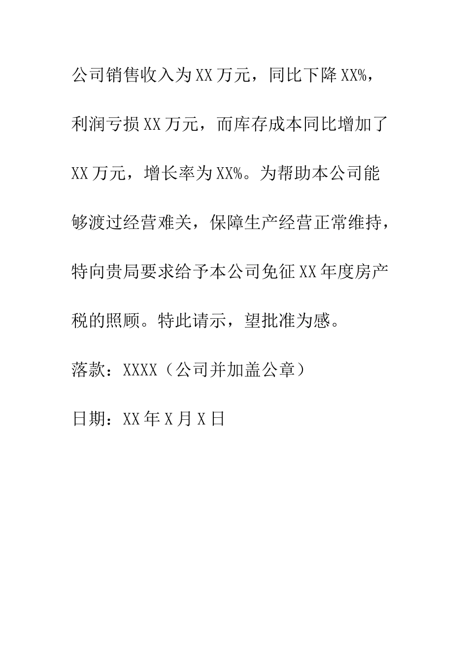 房产税减免申请报告--精编范文_第2页