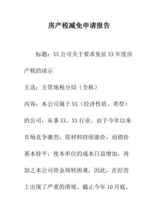 房产税减免申请报告--精编范文