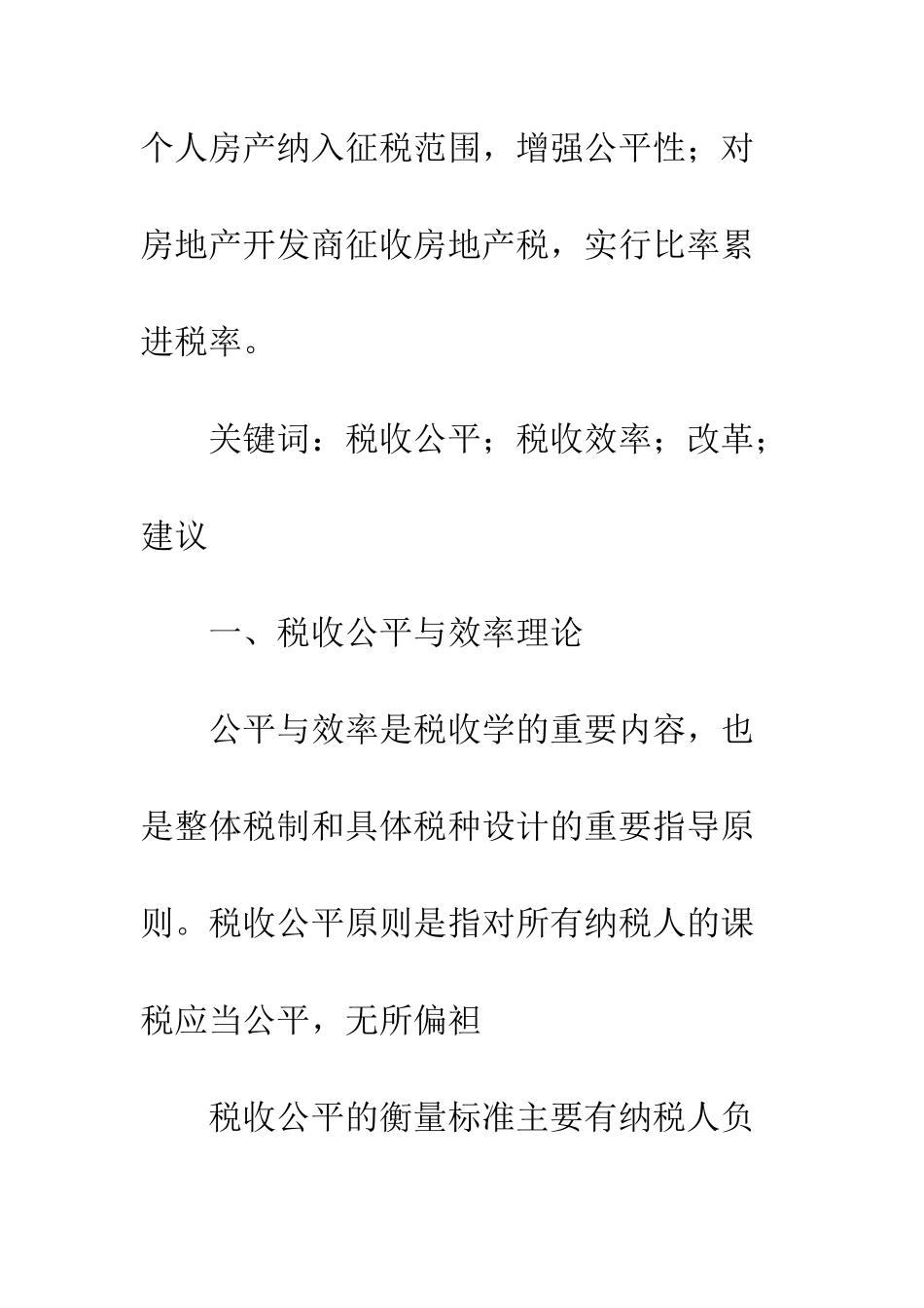 房产税的公平与效率分析_第2页