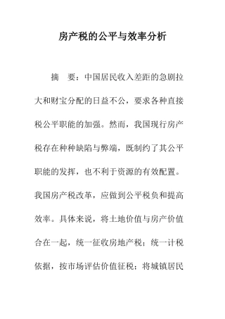 房产税的公平与效率分析