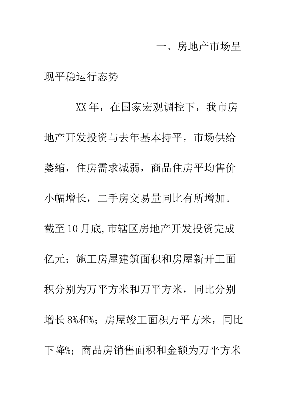 房产管理局XX年工作总结及XX年工作重点安排--精编范文_第3页