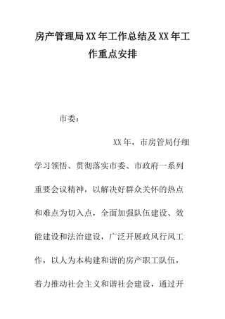房产管理局XX年工作总结及XX年工作重点安排--精编范文