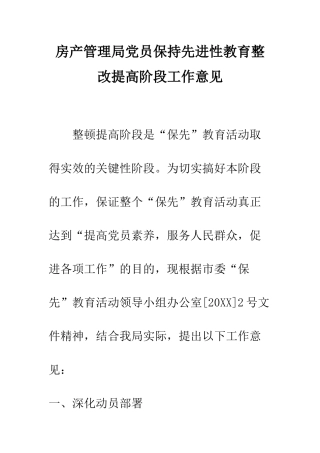 房产管理局党员保持先进性教育整改提高阶段工作意见--精编范文