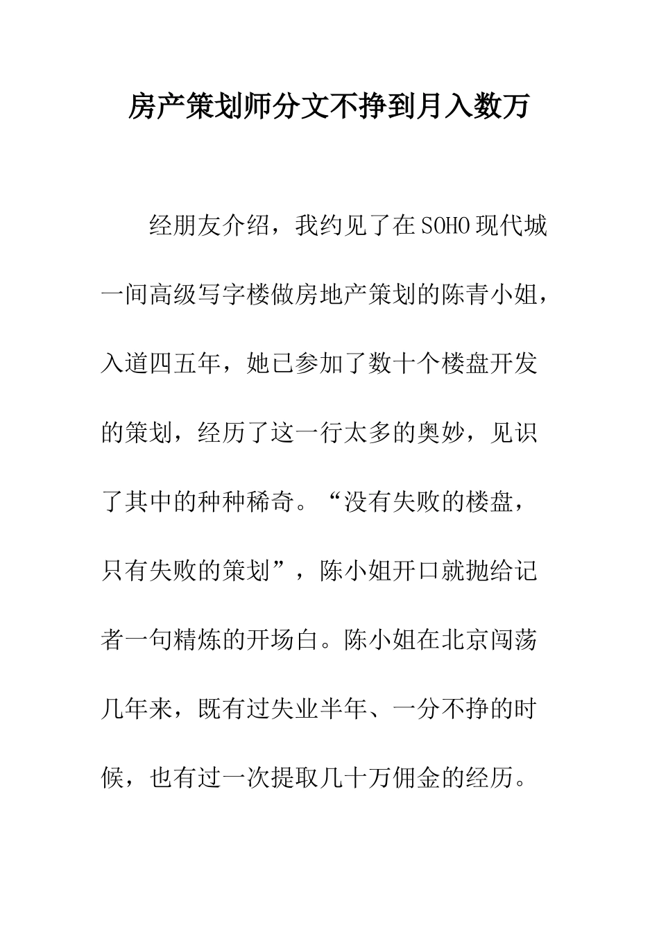 房产策划师分文不挣到月入数万--精编范文_第1页