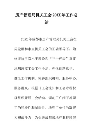 房产管理局机关工会2025年工作总结--精编范文