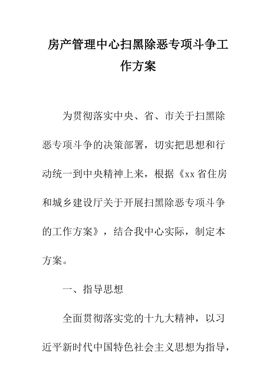 房产管理中心扫黑除恶专项斗争工作方案--精编范文_第1页