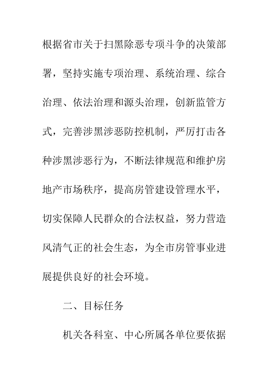 房产管理中心扫黑除恶专项斗争工作方案--精编范文_第2页