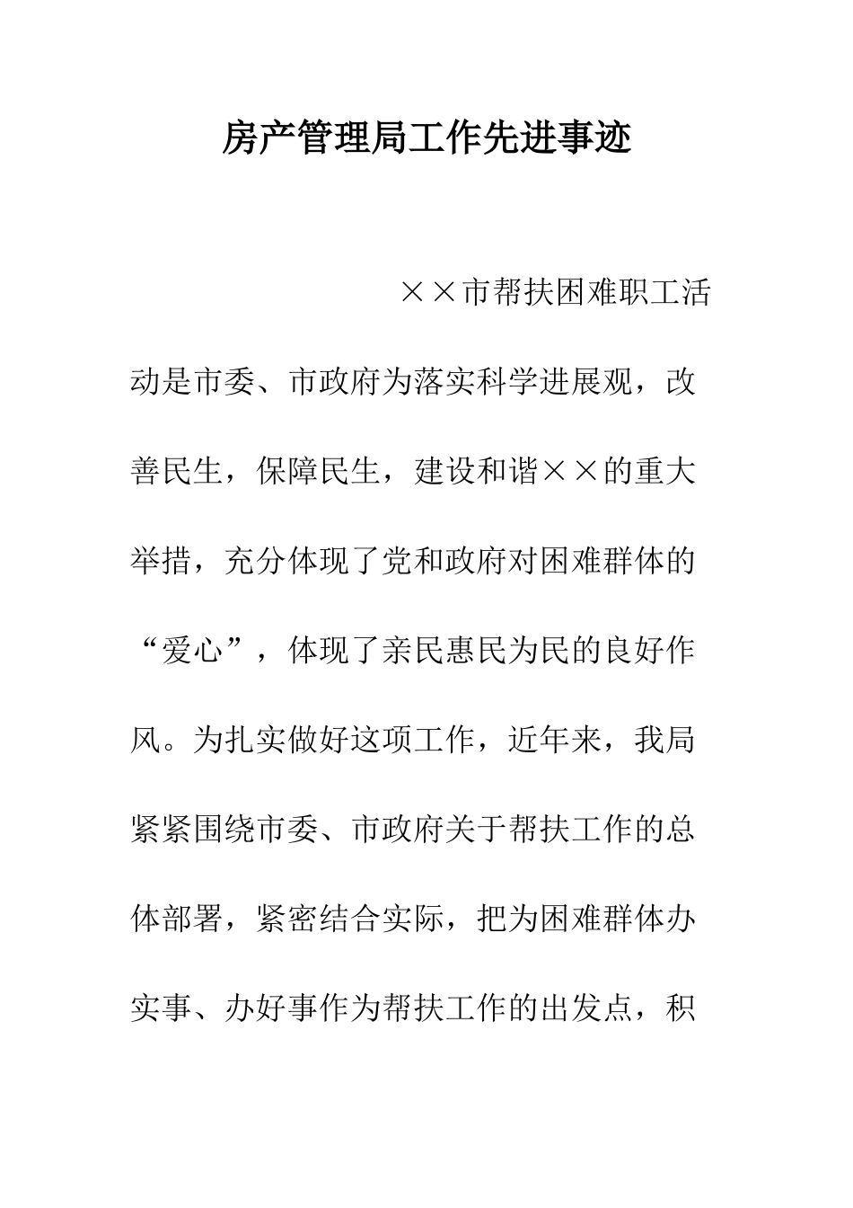 房产管理局工作先进事迹--精编范文_第1页