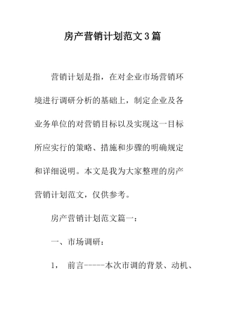 房产营销计划范文3篇--精编范文
