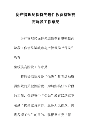 房产管理局保持先进性教育整顿提高阶段工作意见--精编范文