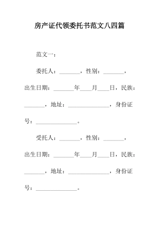 房产证代领委托书范文八四篇--精编范文