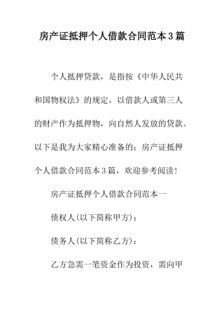 房产证抵押个人借款合同范本3篇--精编范文
