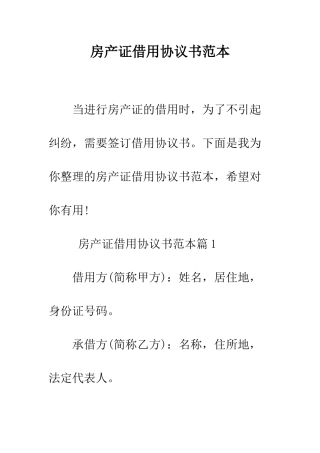 房产证借用协议书范本--精编范文