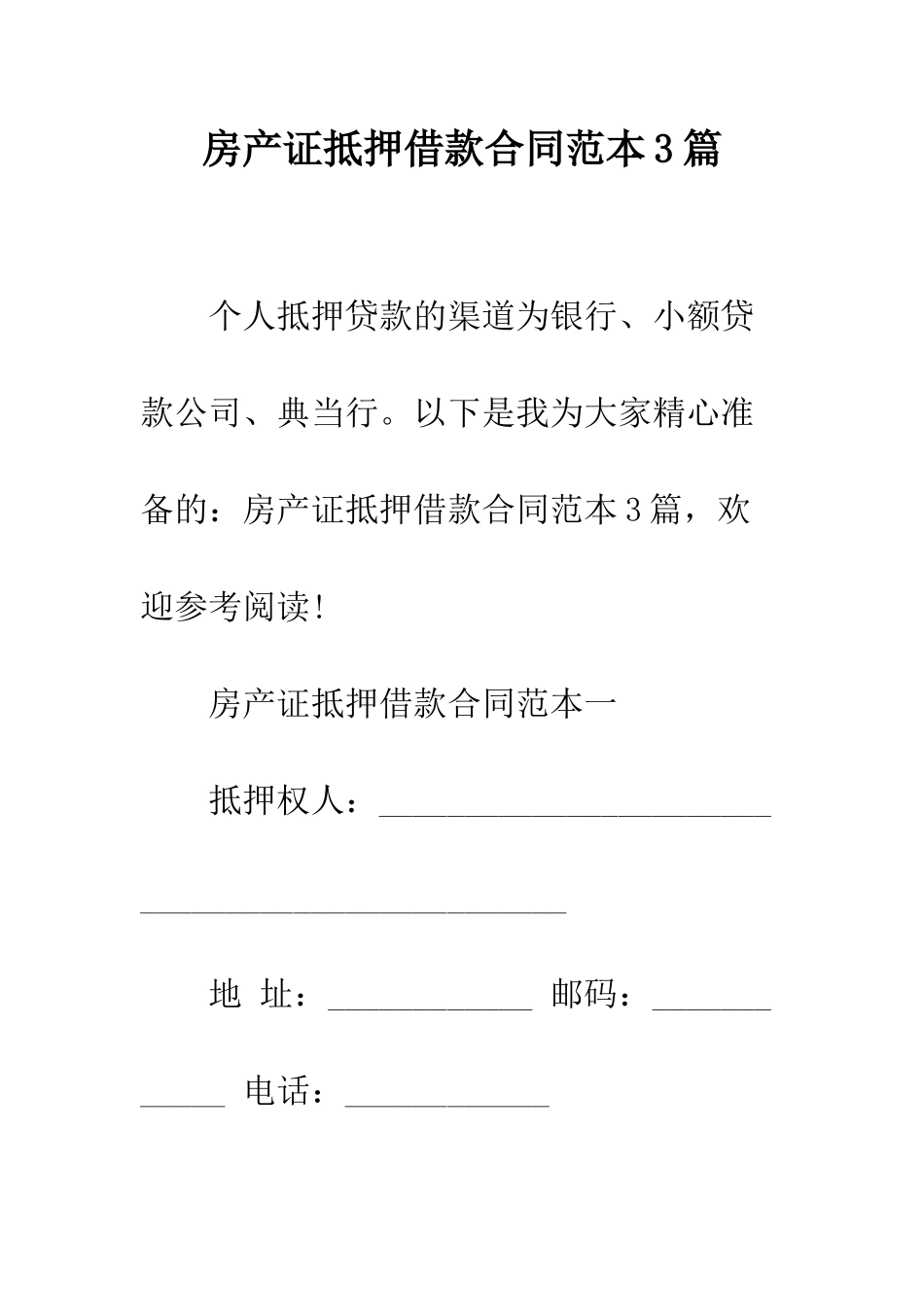 房产证抵押借款合同范本3篇--精编范文_第1页