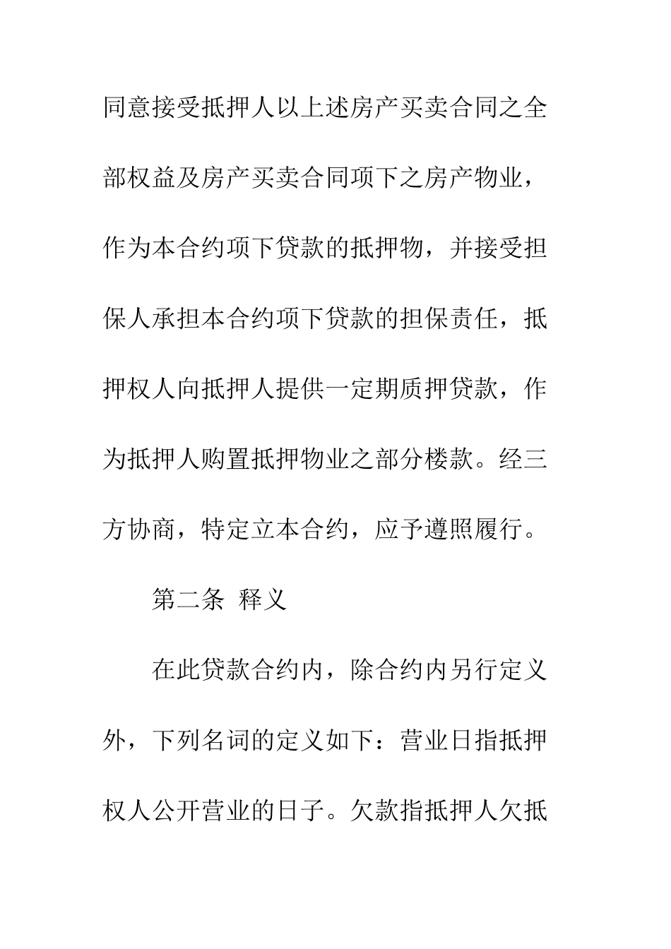 房产质押借款合同范本--精编范文_第3页