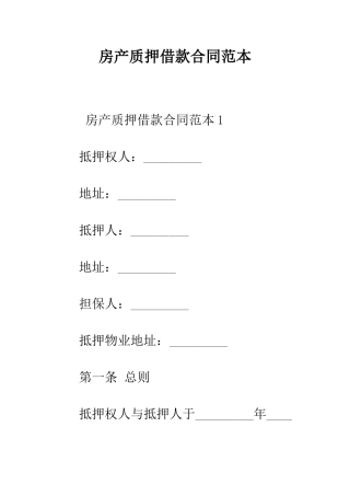 房产质押借款合同范本--精编范文