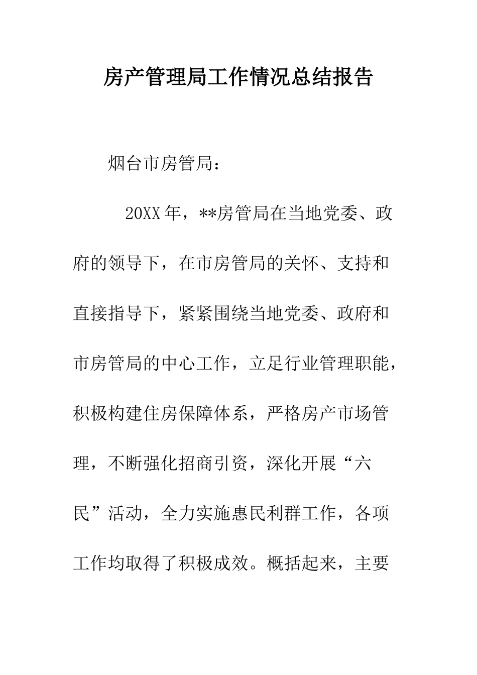 房产管理局工作情况总结报告--精编范文_第1页