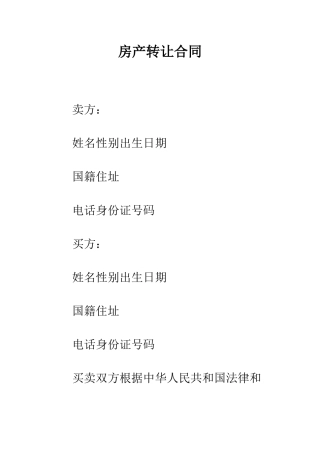 房产转让合同--精编范文