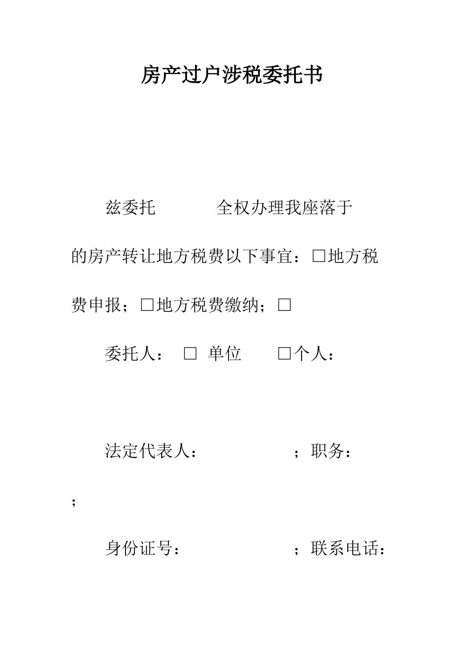 房产过户涉税委托书--精编范文_第1页